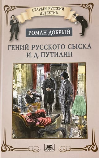 Krievu krūts ģēnijs ID Putilins