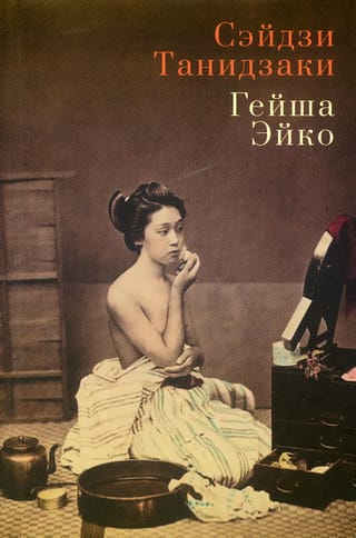 Geisha Eiko