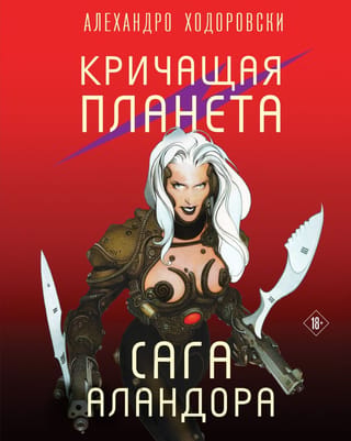 Kliedzošā planēta. Alandora sāga