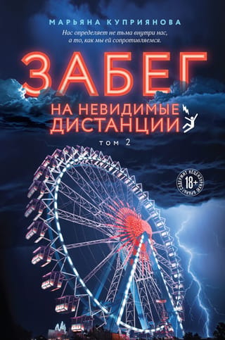 Забег на невидимые дистанции. Том 2