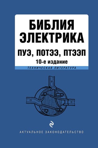 Библия электрика: ПУЭ, ПОТЭЭ, ПТЭЭП