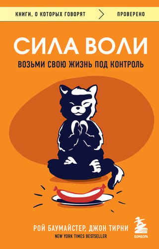 Сила воли. Возьми свою жизнь под контроль