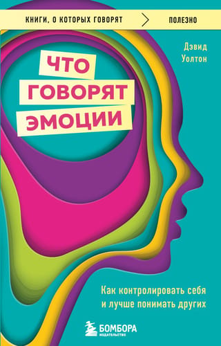 What emotions are saying. How to control yourself and better understand others.