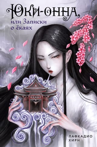 Yuki-onna jeb Piezīmes par Jokai