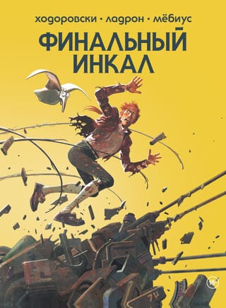 Pēdējais Inkals