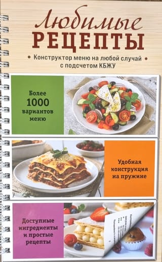 Iecienītākās receptes: ēdienkartes veidotājs jebkuram gadījumam. Ar uzturvērtības faktu kalkulatoru
