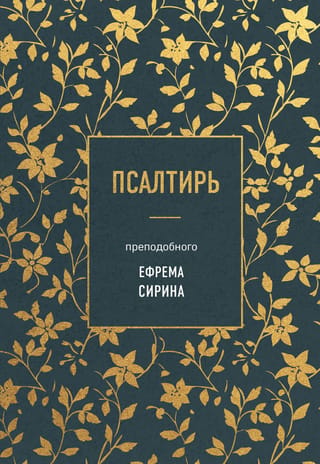 Svētā Efraima Sīriešu psalteris