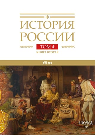 Krievijas vēsture. 20 sējumos. 4. sējums. Krievija 16. gadsimtā. 2. grāmata. Vienotas valsts izveidošana
