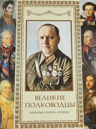 Lieli karavadoņi. Aforismi. Līdzības. Leģendas