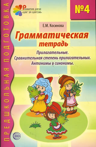 Grammar Workbook #4. Adjectives. Comparative Degrees of Adjectives. Antonyms and Synonyms