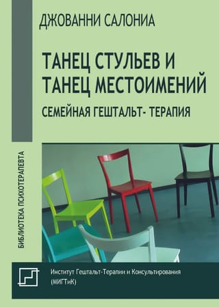 Krēslu deja un vietniekvārdu deja. Ģimenes geštaltterapija
