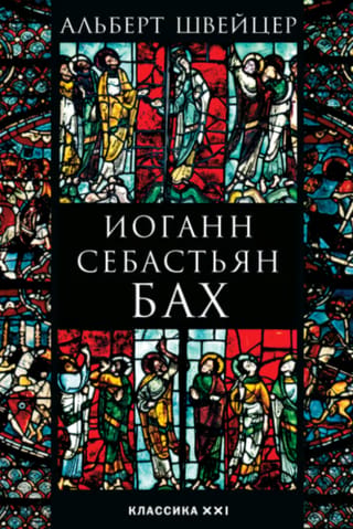 Иоганн Себастьян Бах