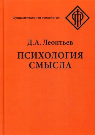 Психология смысла: природа, строение и динамика смысловой реальности