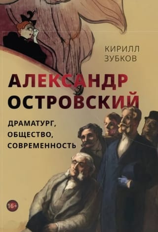 Alexander Ostrovsky: Playwright, Society, and Modernity