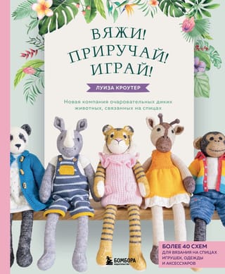 Knit! Tame! Play! A new collection of adorable wild animals, all knitted with needles. Over 40 knitting patterns for toys, clothing, and accessories.