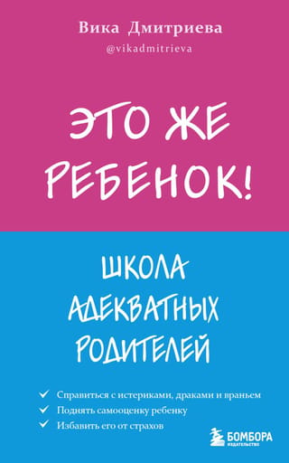 Šis ir bērns! Skola adekvātiem vecākiem