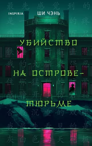 Убийство на Острове-тюрьме