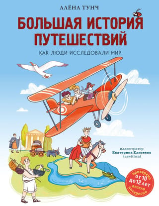 Большая история путешествий. Как люди исследовали мир