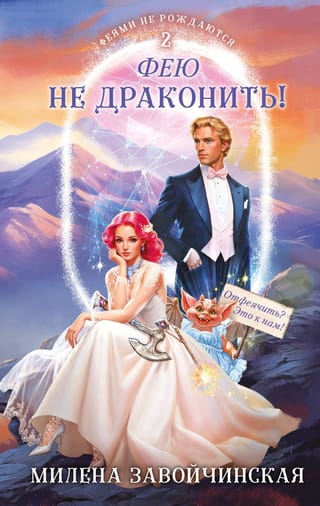 Феями не рождаются. Книга 2. Фею не драконить!