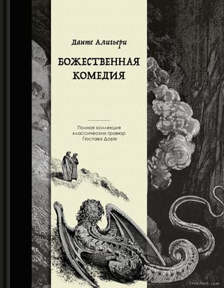 Божественная комедия