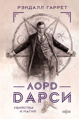 Lord Darcy: Murder and Magic