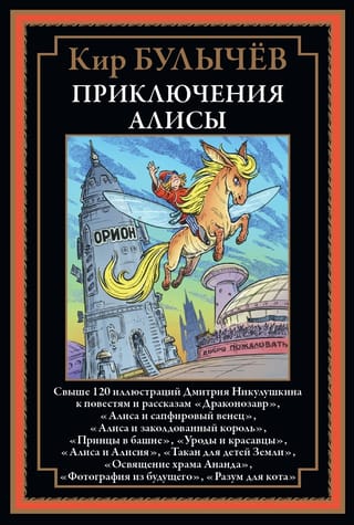 Alises piedzīvojumi VI. "Dragonozaurs" un citi stāsti