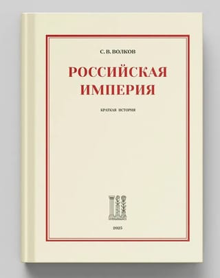 The Russian Empire: A Brief History