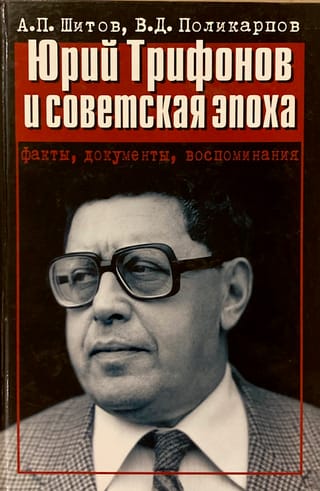 Юрий Трифонов и советская эпоха. Факты, документы, воспоминания