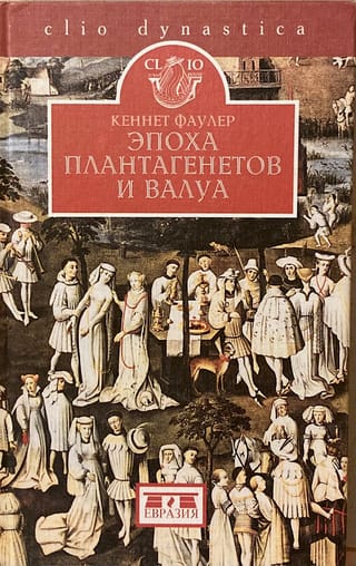 Plantagenē un Valuā ēra: cīņa par varu (1328–1498)