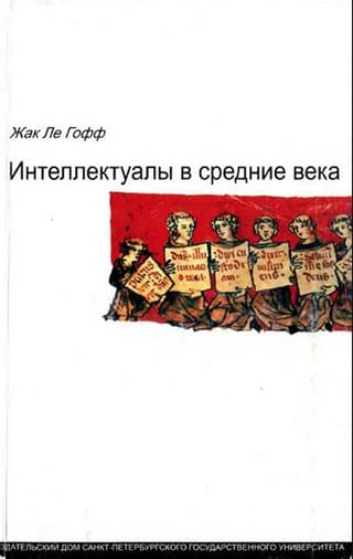 Интеллектуалы в Средние века