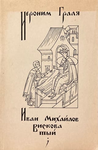 Ivans Mihailovs Viskovatijs: Valstsvīra karjera 16. gadsimta Krievijā