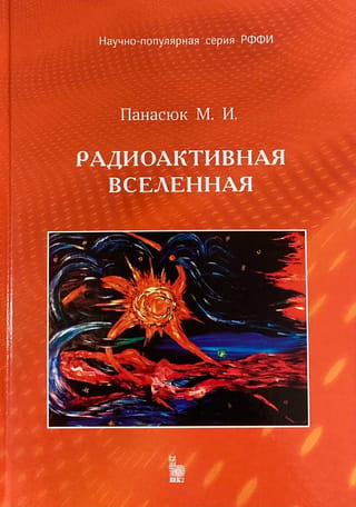 Радиоактивная Вселенная