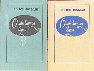 Очарованная душа. В 2 томах