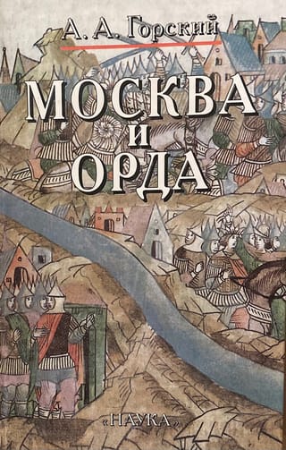 Maskava un Orda