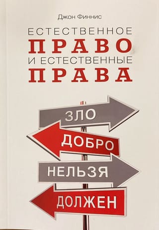 Естественное право и естественные права