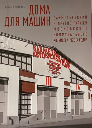 Automašīnu novietnes: Bahmetevska un citas Maskavas pašvaldības pakalpojumu garāžas 20. gadsimta 20. gados