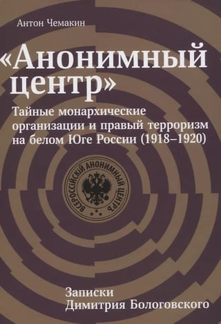 Anonīmais centrs: slepenas monarhistu organizācijas un labējais terorisms Krievijas Baltajos Dienvidos (1918–1920)