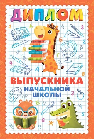 Открытка. Диплом выпускника начальной школы