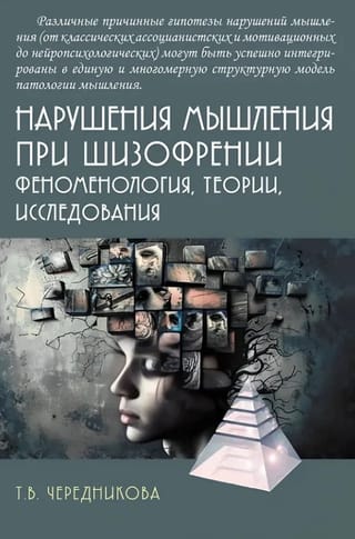 Thought disorders in schizophrenia: phenomenology, theories, research