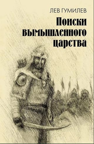 Izdomātas valstības meklējumi: leģenda par "prestera Džona valdīšanu"