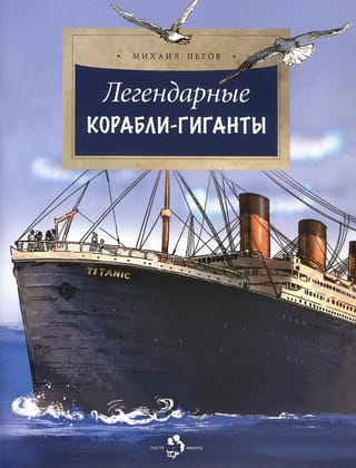 Leģendārie milzu kuģi