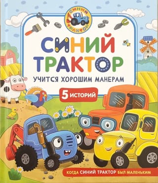 Zilais traktors mācās labas manieres