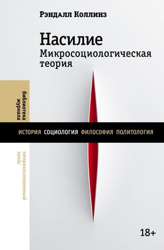 Violence: A Microsociological Theory