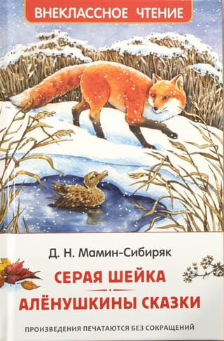 Pelēks kakls. Aļonuškas pasakas
