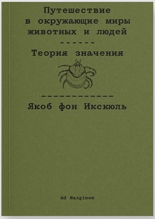Путешествие в окружающие миры животных и людей. Теория значения