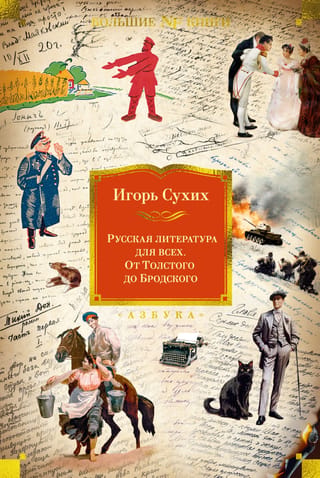 Krievu literatūra ikvienam. No Tolstoja līdz Brodskim