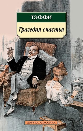 The Tragedy of Happiness