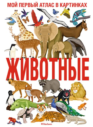 Животные. Мой первый атлас в картинках