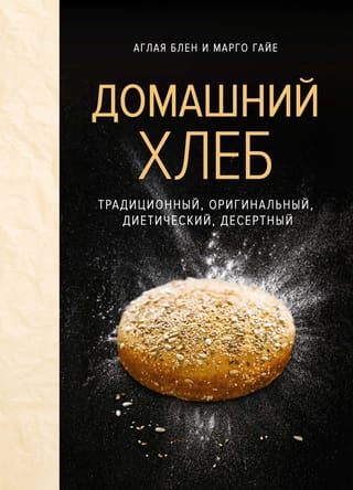Pašdarināta maize. Tradicionāla, oriģināla, diētiska, deserta maize.