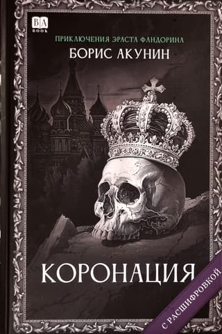 Коронация